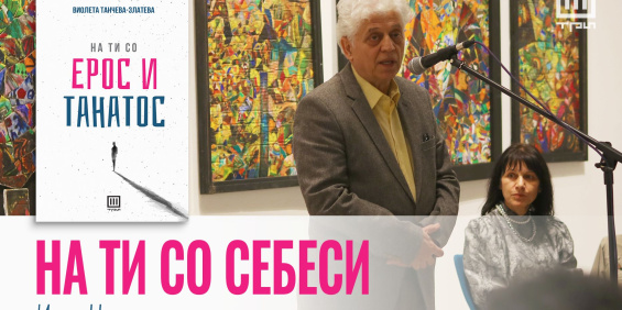 „НА ТИ СО СЕБЕСИ“ – ИВАН ЏЕПАРОСКИ ЗА СТИХОЗБИРКАТА НА ВИОЛЕТА ТАНЧЕВА-ЗЛАТЕВА