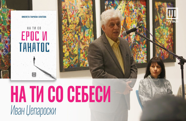 „НА ТИ СО СЕБЕСИ“ – ИВАН ЏЕПАРОСКИ ЗА СТИХОЗБИРКАТА НА ВИОЛЕТА ТАНЧЕВА-ЗЛАТЕВА