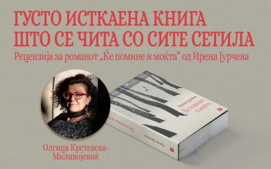 ОЛГИЦА КРСТЕВСКА МИЛИВОЈЕВИЌ ЗА РОМАНОТ „ЌЕ ПОМИНЕ И МОЌТА“