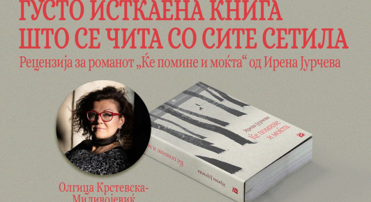 ОЛГИЦА КРСТЕВСКА МИЛИВОЈЕВИЌ ЗА РОМАНОТ „ЌЕ ПОМИНЕ И МОЌТА“