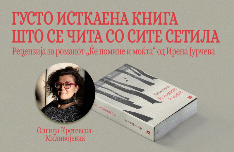 ОЛГИЦА КРСТЕВСКА МИЛИВОЈЕВИЌ ЗА РОМАНОТ „ЌЕ ПОМИНЕ И МОЌТА“