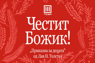 „ПРИКАЗНА ЗА ДЕЦАТА“ – ЛАВ Н. ТОЛСТОЈ