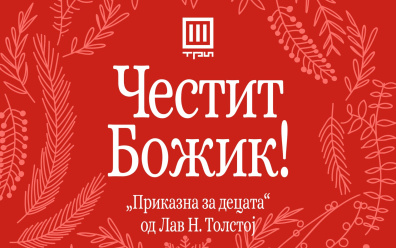 „ПРИКАЗНА ЗА ДЕЦАТА“ – ЛАВ Н. ТОЛСТОЈ