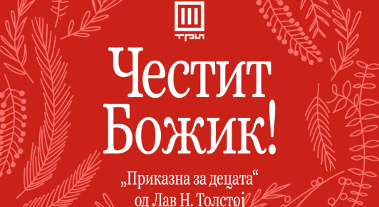 „ПРИКАЗНА ЗА ДЕЦАТА“ – ЛАВ Н. ТОЛСТОЈ