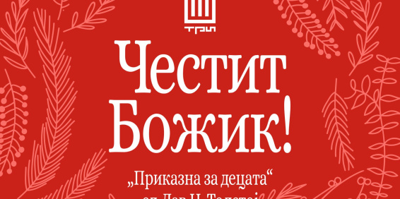 „ПРИКАЗНА ЗА ДЕЦАТА“ – ЛАВ Н. ТОЛСТОЈ
