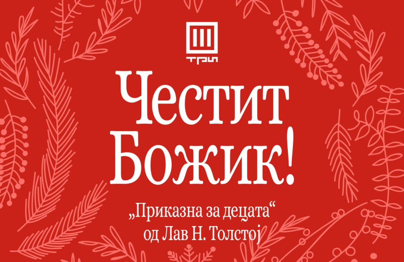 „ПРИКАЗНА ЗА ДЕЦАТА“ – ЛАВ Н. ТОЛСТОЈ
