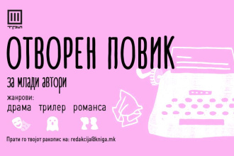 ОТВОРЕН ПОВИК ЗА МЛАДИ АВТОРИ!