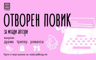 ОТВОРЕН ПОВИК ЗА МЛАДИ АВТОРИ!