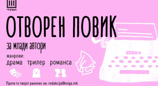 ОТВОРЕН ПОВИК ЗА МЛАДИ АВТОРИ!