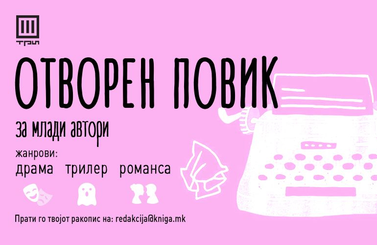 ОТВОРЕН ПОВИК ЗА МЛАДИ АВТОРИ!