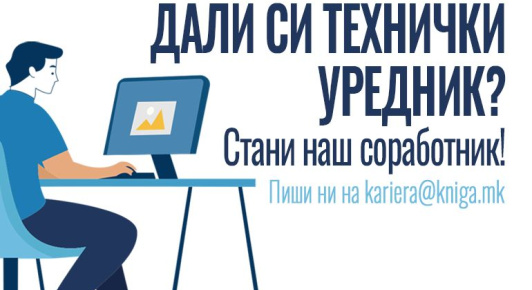 ПОВИК ЗА ХОНОРАРЕН ТЕХНИЧКИ УРЕДНИК/DTP