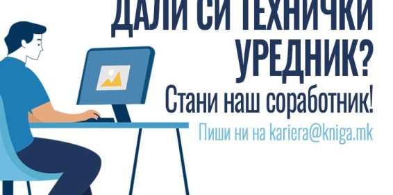 ПОВИК ЗА ХОНОРАРЕН ТЕХНИЧКИ УРЕДНИК/DTP