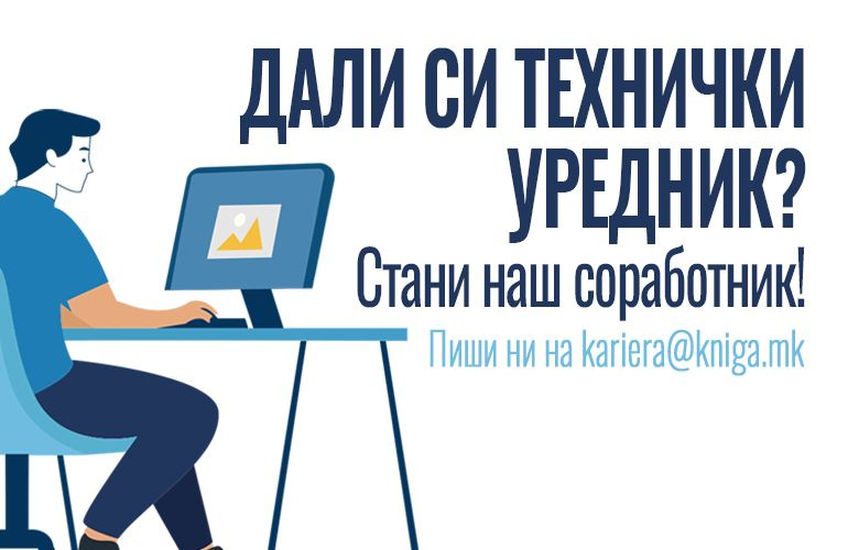 ПОВИК ЗА ХОНОРАРЕН ТЕХНИЧКИ УРЕДНИК/DTP