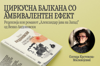 ОЛГИЦА КРСТЕВСКА МИЛИВОЈЕВИЌ ЗА РОМАНОТ „АЛЕКСАНДАР ЈАВА НА ЗАПАД“