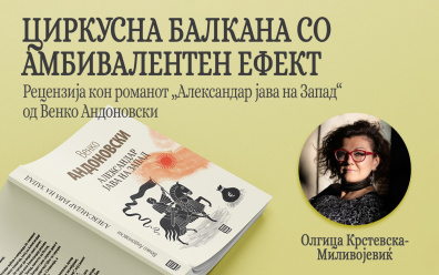 ОЛГИЦА КРСТЕВСКА МИЛИВОЈЕВИЌ ЗА РОМАНОТ „АЛЕКСАНДАР ЈАВА НА ЗАПАД“