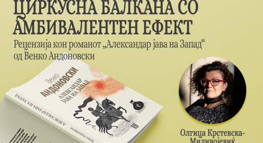 ОЛГИЦА КРСТЕВСКА МИЛИВОЈЕВИЌ ЗА РОМАНОТ „АЛЕКСАНДАР ЈАВА НА ЗАПАД“