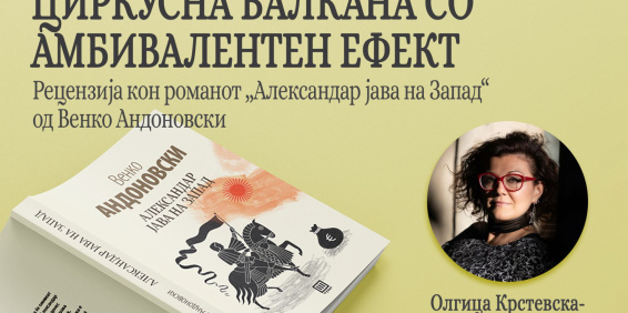 ОЛГИЦА КРСТЕВСКА МИЛИВОЈЕВИЌ ЗА РОМАНОТ „АЛЕКСАНДАР ЈАВА НА ЗАПАД“
