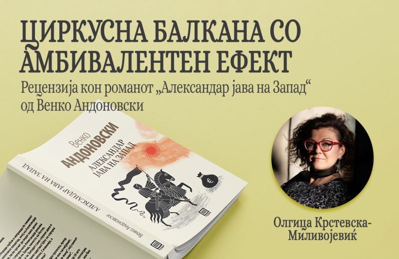 ОЛГИЦА КРСТЕВСКА МИЛИВОЈЕВИЌ ЗА РОМАНОТ „АЛЕКСАНДАР ЈАВА НА ЗАПАД“