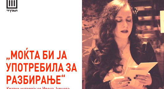 „МОЌТА БИ ЈА УПОТРЕБИЛА ЗА РАЗБИРАЊЕ“ – Кратко интервју со Ирена Јурчева