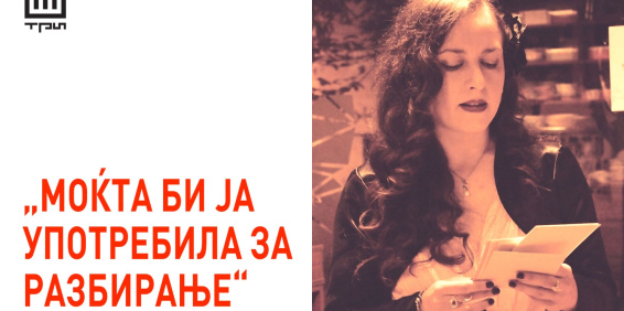 „МОЌТА БИ ЈА УПОТРЕБИЛА ЗА РАЗБИРАЊЕ“ – Кратко интервју со Ирена Јурчева