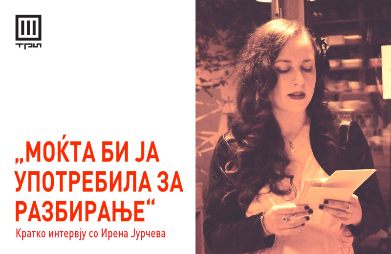 „МОЌТА БИ ЈА УПОТРЕБИЛА ЗА РАЗБИРАЊЕ“ – Кратко интервју со Ирена Јурчева