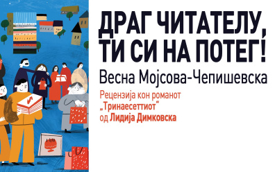 ДРАГ ЧИТАТЕЛУ, ТИ СИ НА ПОТЕГ! – ВЕСНА МОЈСОВА-ЧЕПИШЕВСКА ЗА „ТРИНАЕСЕТТИОТ“