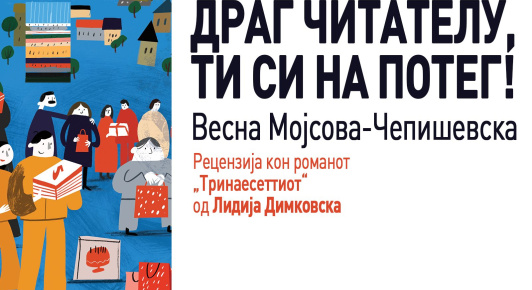 ДРАГ ЧИТАТЕЛУ, ТИ СИ НА ПОТЕГ! – ВЕСНА МОЈСОВА-ЧЕПИШЕВСКА ЗА „ТРИНАЕСЕТТИОТ“
