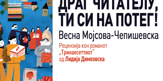ДРАГ ЧИТАТЕЛУ, ТИ СИ НА ПОТЕГ! – ВЕСНА МОЈСОВА-ЧЕПИШЕВСКА ЗА „ТРИНАЕСЕТТИОТ“