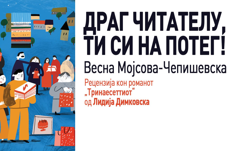 ДРАГ ЧИТАТЕЛУ, ТИ СИ НА ПОТЕГ! – ВЕСНА МОЈСОВА-ЧЕПИШЕВСКА ЗА „ТРИНАЕСЕТТИОТ“