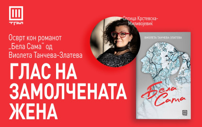 „БЕЛА САМА“ – ГЛАС НА ЗАМОЛЧЕНАТА ЖЕНА