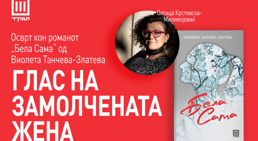 „БЕЛА САМА“ – ГЛАС НА ЗАМОЛЧЕНАТА ЖЕНА