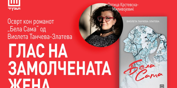 „БЕЛА САМА“ – ГЛАС НА ЗАМОЛЧЕНАТА ЖЕНА
