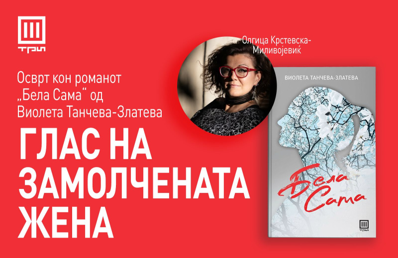 „БЕЛА САМА“ – ГЛАС НА ЗАМОЛЧЕНАТА ЖЕНА