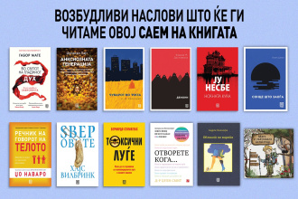 ВОЗБУДЛИВИ НАСЛОВИ ШТО ЌЕ ГИ ЧИТАМЕ ОВОЈ САЕМ НА КНИГАТА