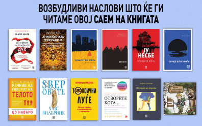 ВОЗБУДЛИВИ НАСЛОВИ ШТО ЌЕ ГИ ЧИТАМЕ ОВОЈ САЕМ НА КНИГАТА