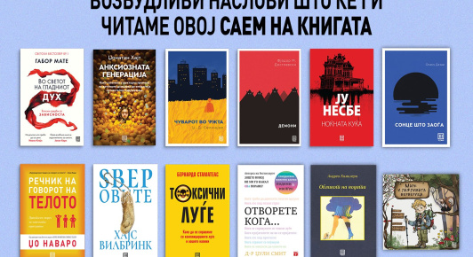 ВОЗБУДЛИВИ НАСЛОВИ ШТО ЌЕ ГИ ЧИТАМЕ ОВОЈ САЕМ НА КНИГАТА