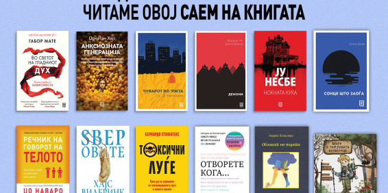 ВОЗБУДЛИВИ НАСЛОВИ ШТО ЌЕ ГИ ЧИТАМЕ ОВОЈ САЕМ НА КНИГАТА