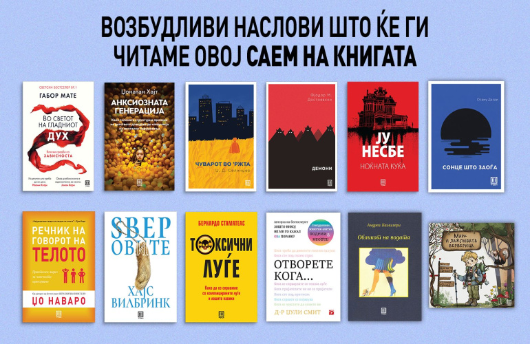 ВОЗБУДЛИВИ НАСЛОВИ ШТО ЌЕ ГИ ЧИТАМЕ ОВОЈ САЕМ НА КНИГАТА