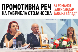 ПРОМОТИВНА РЕЧ НА ГАБРИЕЛА СТОЈАНОСКА