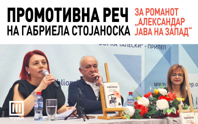 ПРОМОТИВНА РЕЧ НА ГАБРИЕЛА СТОЈАНОСКА
