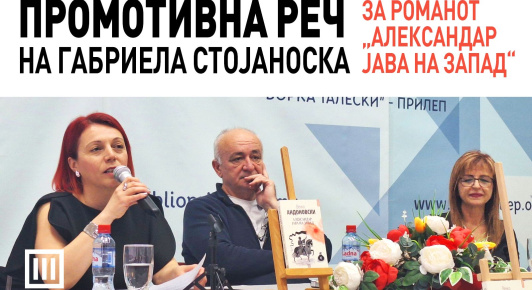 ПРОМОТИВНА РЕЧ НА ГАБРИЕЛА СТОЈАНОСКА