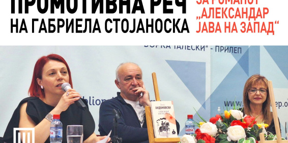 ПРОМОТИВНА РЕЧ НА ГАБРИЕЛА СТОЈАНОСКА