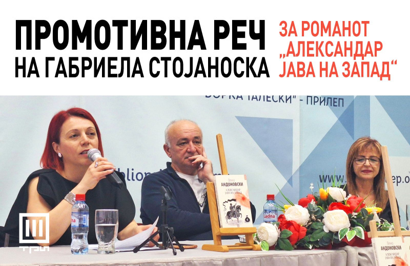 ПРОМОТИВНА РЕЧ НА ГАБРИЕЛА СТОЈАНОСКА
