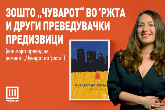 ЗОШТО „ЧУВАРОТ“ ВО ’РЖТА И ДРУГИ ПРЕВЕДУВАЧКИ ПРЕДИЗВИЦИ