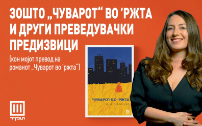 ЗОШТО „ЧУВАРОТ“ ВО ’РЖТА И ДРУГИ ПРЕВЕДУВАЧКИ ПРЕДИЗВИЦИ