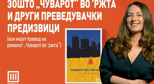 ЗОШТО „ЧУВАРОТ“ ВО ’РЖТА И ДРУГИ ПРЕВЕДУВАЧКИ ПРЕДИЗВИЦИ