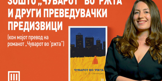 ЗОШТО „ЧУВАРОТ“ ВО ’РЖТА И ДРУГИ ПРЕВЕДУВАЧКИ ПРЕДИЗВИЦИ