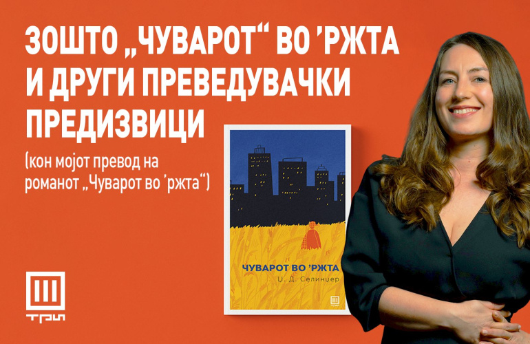ЗОШТО „ЧУВАРОТ“ ВО ’РЖТА И ДРУГИ ПРЕВЕДУВАЧКИ ПРЕДИЗВИЦИ