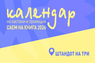 КАЛЕНДАР НА НАСТАНИ И ПРОМОЦИИ – САЕМ НА КНИГАТА 2026