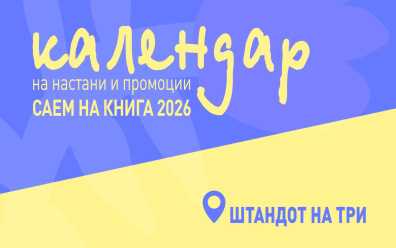 КАЛЕНДАР НА НАСТАНИ И ПРОМОЦИИ – САЕМ НА КНИГАТА 2026